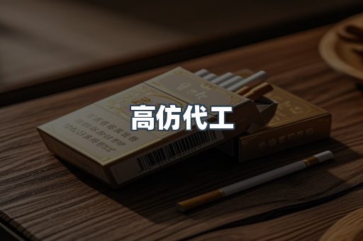 高仿代工